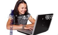 宣稱“一本萬利”，很可能是“陷阱” “訂單農(nóng)業(yè)”騙局須防范（信息服務(wù)臺）