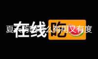 夏天防曬怎么有用又有度？
