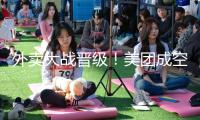外賣大戰(zhàn)晉級(jí)！美團(tuán)成空頭頭號(hào)方針 賣空股數(shù)25天飆升近2倍