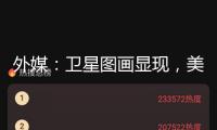 外媒：衛(wèi)星圖畫(huà)顯現(xiàn)，美軍機(jī)在卡塔爾美空軍基地?cái)?shù)量顯著削減，美國(guó)防官員回應(yīng)