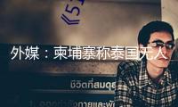 外媒：柬埔寨稱泰國無人機侵略領(lǐng)空 疑似搜集柬軍布置狀況