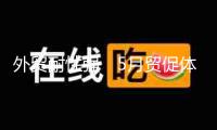 外貿(mào)耐性強　5月貿(mào)促體系商事認(rèn)證增加12.51%