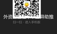 外資企業(yè)在華以立異助推“在我國、為國際”