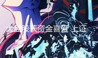 大盤股獲資金喜愛 上證指數(shù)創(chuàng)今年以來新高