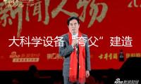 大科學設(shè)備“夸父”建造迎來重要發(fā)展