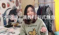 大明湖上演教科書式急救：小伙僅用1分鐘救起落水者