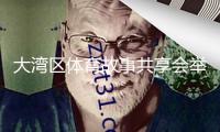 大灣區(qū)體育故事共享會(huì)舉辦，暢談“咱們都是冠軍”生長(zhǎng)故事