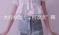 大行參加！“村改支”陣型繼續(xù)擴(kuò)展