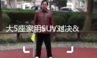 大5座家用SUV對(duì)決：蔚來(lái)樂(lè)道L60和煥新抱負(fù)L6，歸納實(shí)力誰(shuí)更強(qiáng)？