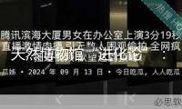 天然博物館“進化論”：從科學傳播到科技轉化