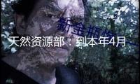天然資源部：到本年4月底 已有2.4萬(wàn)宗存量房地產(chǎn)用地歸入妥善處置擱置存量土地“一地一策”清單