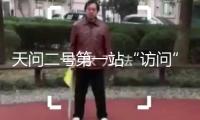 天問二號第一站“訪問”誰？路上要干啥？