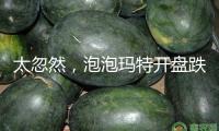 太忽然，泡泡瑪特開(kāi)盤(pán)跌超6%！Labubu3.0初次線(xiàn)上預(yù)售，黃牛價(jià)大跳水！網(wǎng)友：那我高價(jià)收的算什么？