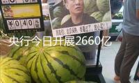 央行今日開展2660億元7天期逆回購(gòu)操作