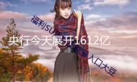 央行今天展開(kāi)1612億元7天期逆回購(gòu)操作