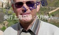 央行上海總部：5月份人民幣存款添加1637億元