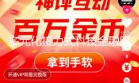 多元化接力式科技金融服務(wù)體系加快構(gòu)建