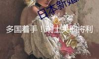 多國著手！瑞士央即將利率下調(diào)至0% 美聯(lián)儲挑選“按兵不動”