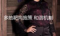 多地靶向施策 和諧機制打造小微企業(yè)融資新生態(tài)