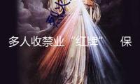 多人收禁業(yè)“紅牌”　保險(xiǎn)業(yè)敲響合規(guī)警鐘