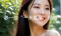 多一些“一米高度”視角，讓兒童就醫(yī)更舒適