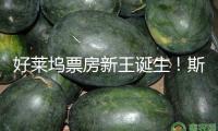 好萊塢票房新王誕生！斯嘉麗成為全球票房最高藝人，打破男星獨(dú)占