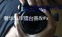 奢華SUV擂臺(tái)賽：深藍(lán) S09 VS 領(lǐng)克 900，誰才是新王？