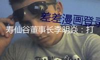 壽仙谷董事長李明焱：打造靈芝產(chǎn)業(yè)全球標桿