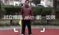 對立糟蹋，從一粥一飯做起