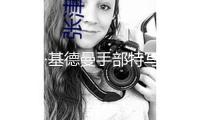 妮可·基德曼手部特寫沖上熱搜，被評(píng)“臉是神話，手是實(shí)際”