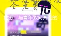 姑蘇：與青年雙向奔赴的“未來之城”