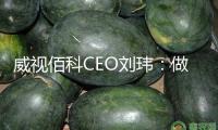 威視佰科CEO劉瑋：做驅(qū)動(dòng)工業(yè)改造的“追光者”｜港創(chuàng)科·新勢力