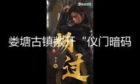 婁塘古鎮(zhèn)敞開“儀門暗碼”文明定向賽，交融修建與非遺