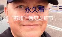 當“蘇超”遇見龍蝦節(jié)，盱眙小龍蝦怎么賣向全國？