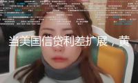 當(dāng)美國(guó)信貸利差擴(kuò)展，黃金作何反響？