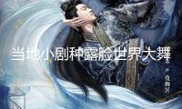 當(dāng)?shù)匦》N露臉世界大舞臺(tái)
