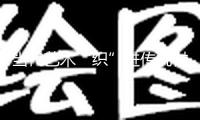 當(dāng)代藝術(shù)“織”進(jìn)傳統(tǒng)村落