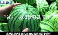 當(dāng)心！這63款移動應(yīng)用違法違規(guī)收集使用個人信息