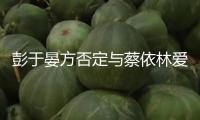 彭于晏方否定與蔡依林愛情 已發(fā)動法令程序維權(quán)