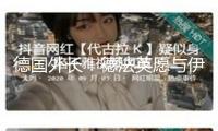 德國外長：德法英愿與伊朗就核問題舉行會談