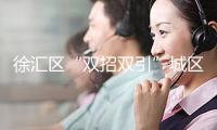 徐匯區(qū)“雙招雙引”城區(qū)推介暨立異創(chuàng)業(yè)大賽北京分賽區(qū)活動(dòng)日前舉行