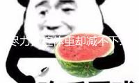 盡力操控體重卻減不下來(lái)？當(dāng)心有些胖是疾病的表象