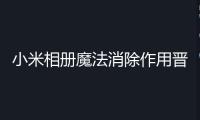 小米相冊(cè)魔法消除作用晉級(jí)：簡(jiǎn)直看不出修圖痕跡