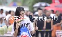 小米在北京、南京推出月租1999元員工公寓 應(yīng)屆生優(yōu)先