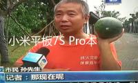 小米平板7S Pro本月底上市 搭載玄戒O1芯片