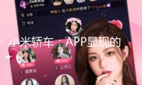 小米轎車：APP顯現(xiàn)的交給時刻為預估交給時刻參閱