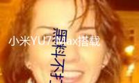 小米YU7 Max搭載光羿科技智能調(diào)光天幕，電致變色技術(shù)加速進(jìn)入主流市場