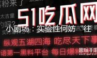 小劇場：實(shí)驗(yàn)性何妨“往回看”
