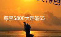 尊界S800大定破6500臺 售70.8萬起/車長5.4米