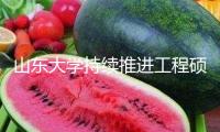 山東大學(xué)持續(xù)推進工程碩博士培養(yǎng)改革 可憑借實踐成果答辯獲得學(xué)位